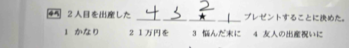 45 2 をした ___プレゼントすることにめた。
1 かなり 21を 3 んだに 4 のいに