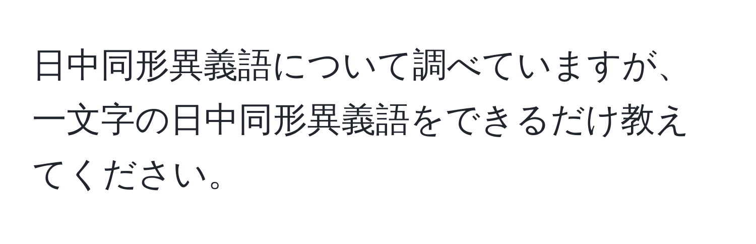 日中同形異義語について調べていますが、一文字の日中同形異義語をできるだけ教えてください。