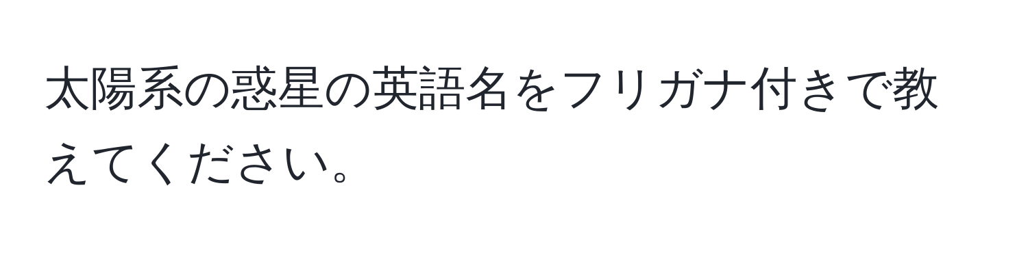 太陽系の惑星の英語名をフリガナ付きで教えてください。