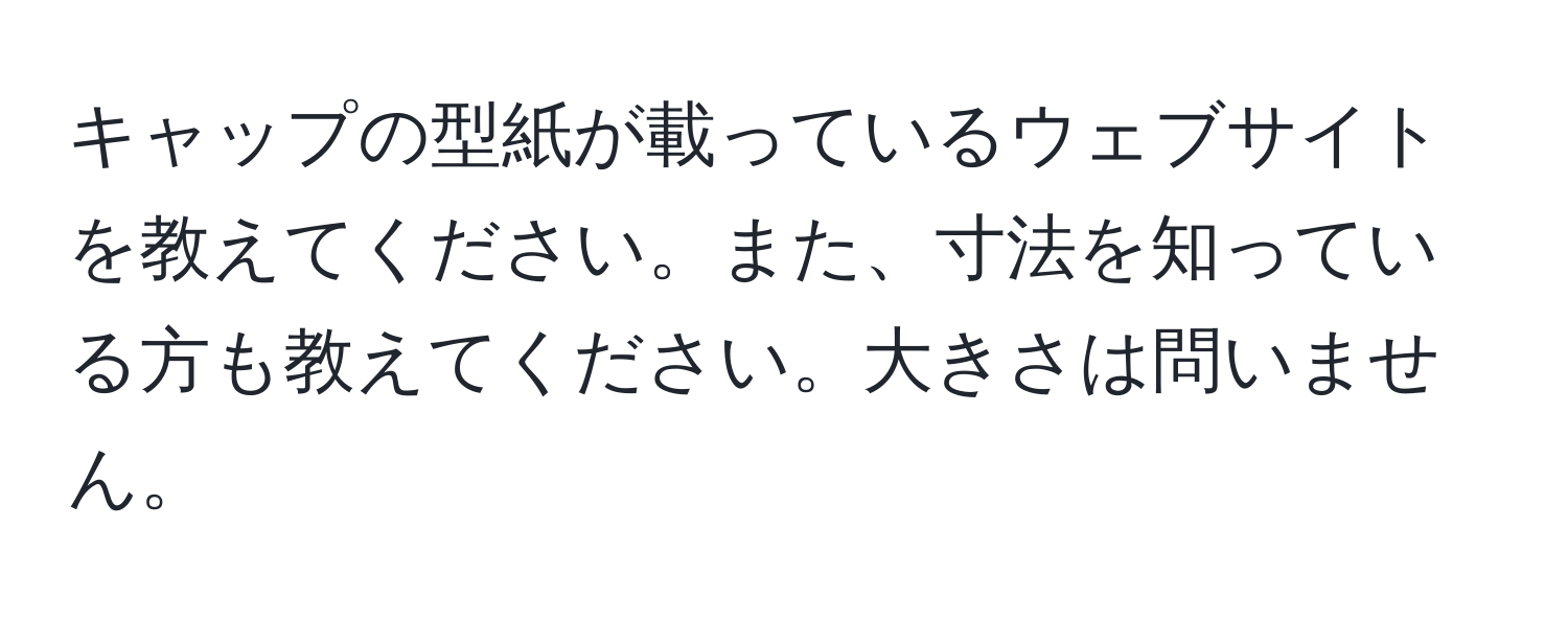 キャップの型紙が載っているウェブサイトを教えてください。また、寸法を知っている方も教えてください。大きさは問いません。