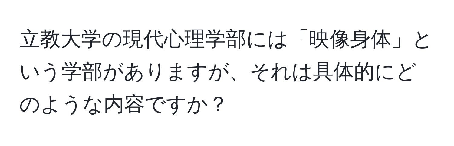 立教大学の現代心理学部には「映像身体」という学部がありますが、それは具体的にどのような内容ですか？