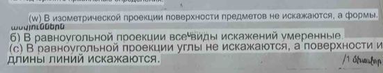 (ω)_Визометрической πроекции поверхности πредметов не искажаются, аформы 
woq in L00bna 
6) В равноугольной πроекции всеевиды искажений умеренные. 
(с) В равноугольной πроекции углы не искажаются, аповерхности и 
длины линий искажаются.