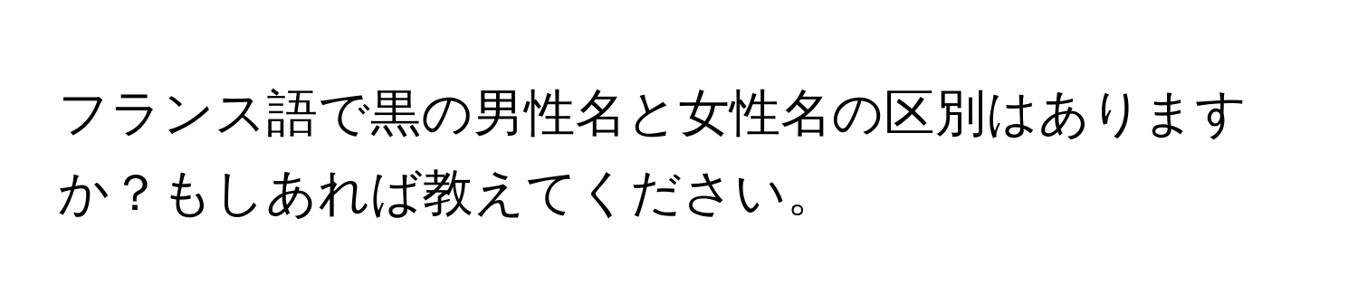 フランス語で黒の男性名と女性名の区別はありますか？もしあれば教えてください。