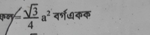 4sqrt(3)a=sqrt(3) वर्षधकक