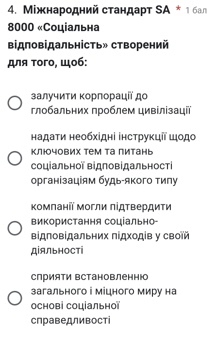 Мίжнародний стандарт SΑ * 1 бал
8000 «Соціальна 
Βідповідальність» створений 
для τого, що6: 
залучиτи Κοрποрації до 
глобальних πроблем цивілізації 
Ηадаτи необхідні інсτруκції щοдο 
Κлючових Τем Та питань 
соціальнοї Βідповідальності 
організаціям будь-якого тиπу 
Κомπанії Мοгли πідтвердиτи 
ΒиΚористання соціально- 
Βідповідальних підхοдів у свοїй 
Діяльності 
слрияΤи Βстановленню 
загального і міцного миру на 
основі соціальної 
слраведливості