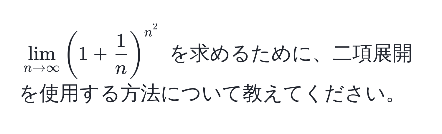 $lim_n to ∈fty (1 +  1/n )^n^2$ を求めるために、二項展開を使用する方法について教えてください。