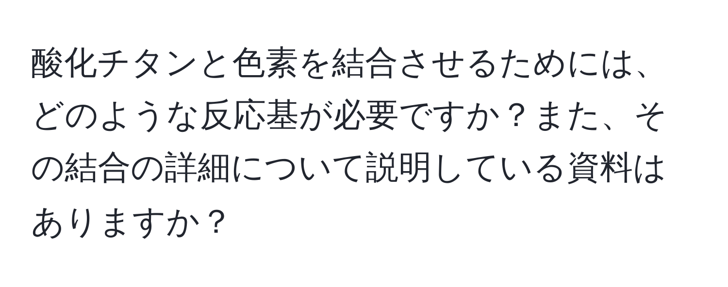 酸化チタンと色素を結合させるためには、どのような反応基が必要ですか？また、その結合の詳細について説明している資料はありますか？