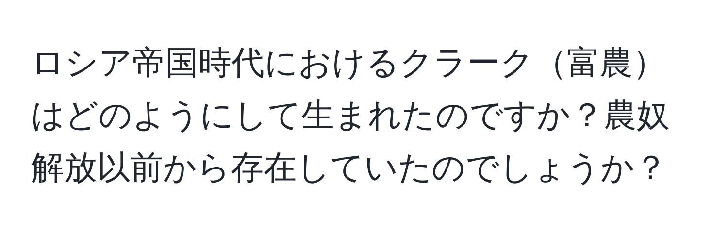 ロシア帝国時代におけるクラーク富農はどのようにして生まれたのですか？農奴解放以前から存在していたのでしょうか？