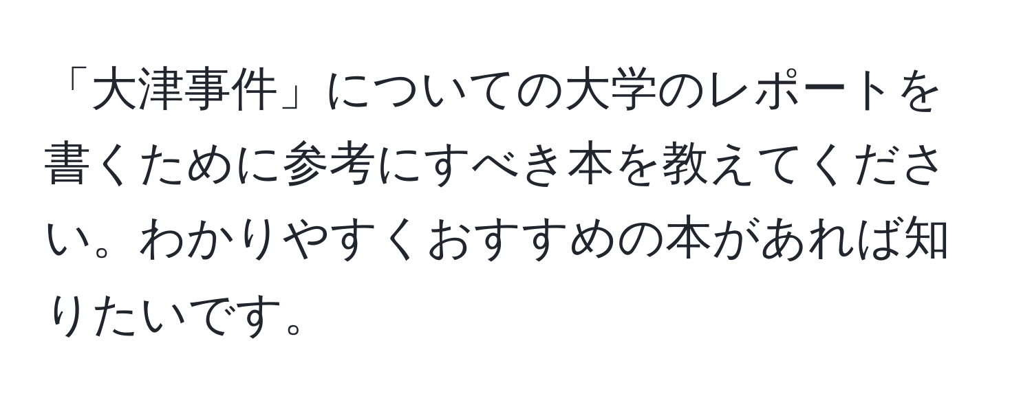 「大津事件」についての大学のレポートを書くために参考にすべき本を教えてください。わかりやすくおすすめの本があれば知りたいです。