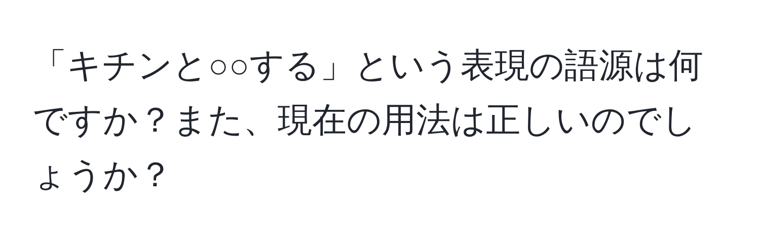 「キチンと○○する」という表現の語源は何ですか？また、現在の用法は正しいのでしょうか？