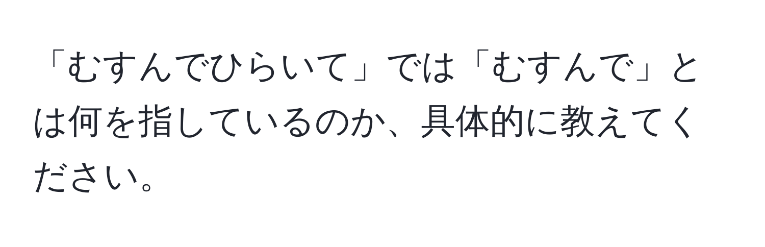 「むすんでひらいて」では「むすんで」とは何を指しているのか、具体的に教えてください。