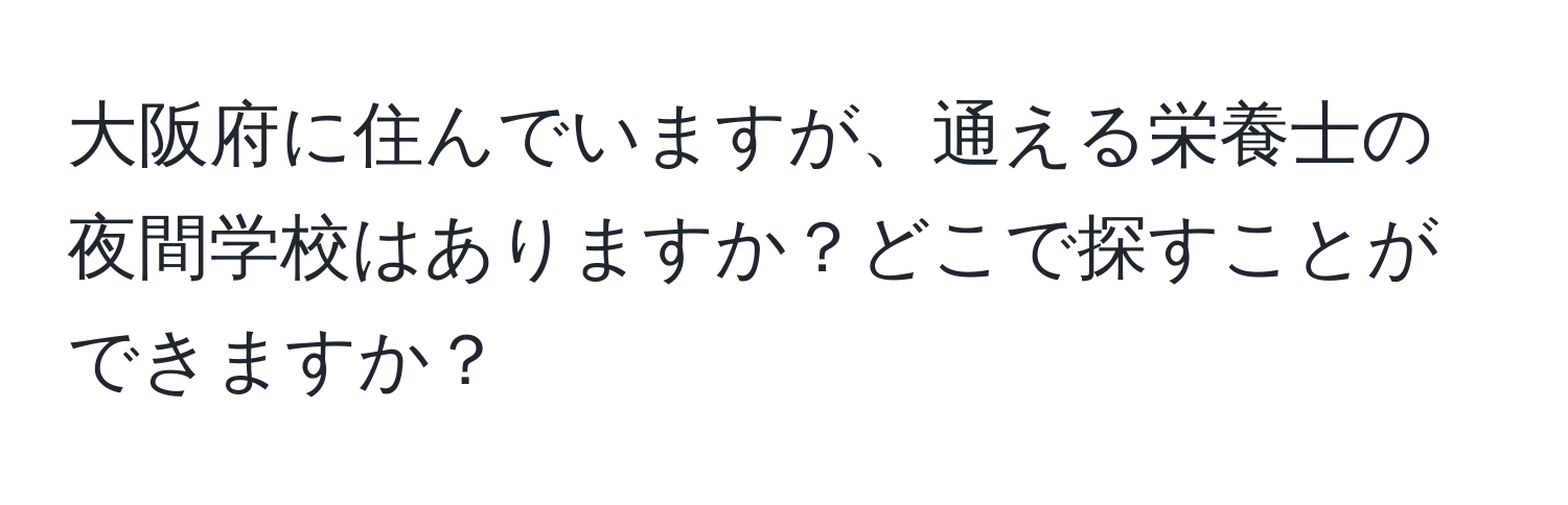 大阪府に住んでいますが、通える栄養士の夜間学校はありますか？どこで探すことができますか？