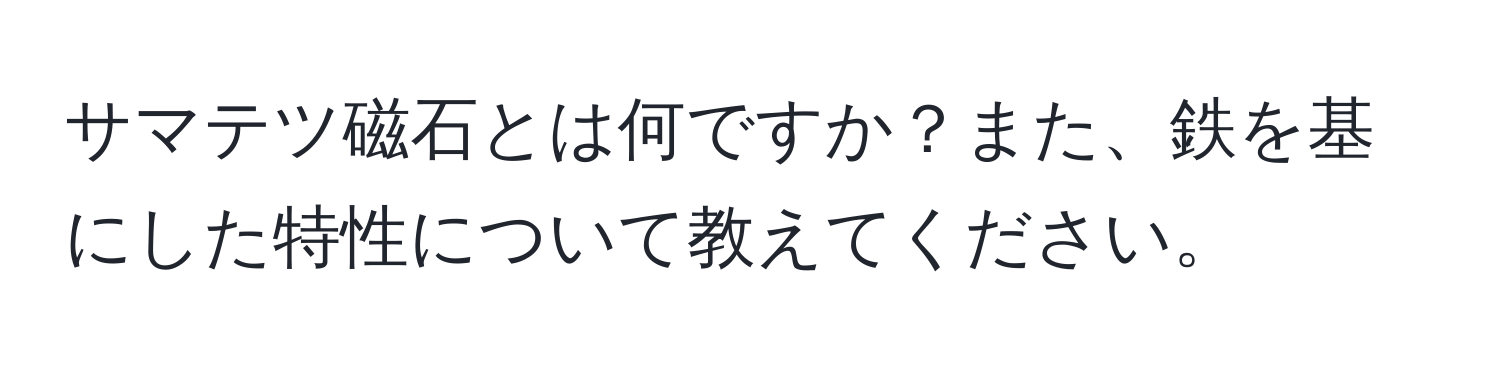 サマテツ磁石とは何ですか？また、鉄を基にした特性について教えてください。