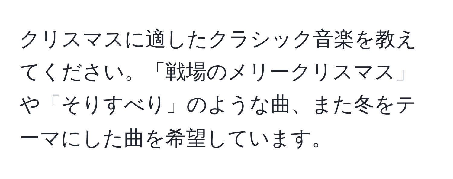 クリスマスに適したクラシック音楽を教えてください。「戦場のメリークリスマス」や「そりすべり」のような曲、また冬をテーマにした曲を希望しています。