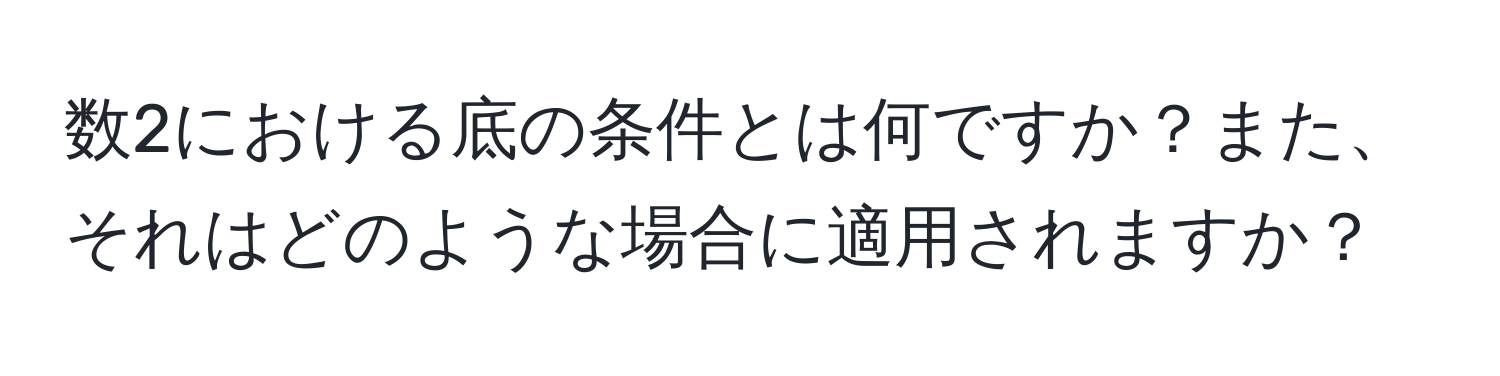 数2における底の条件とは何ですか？また、それはどのような場合に適用されますか？