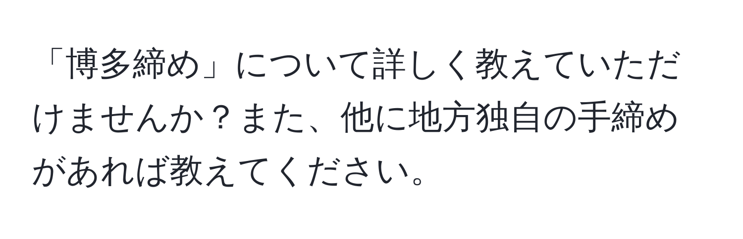 「博多締め」について詳しく教えていただけませんか？また、他に地方独自の手締めがあれば教えてください。