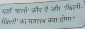 यहाँ 'कली' कौन है और 'खिली- 
खिली' का मतलब क्या होगा?