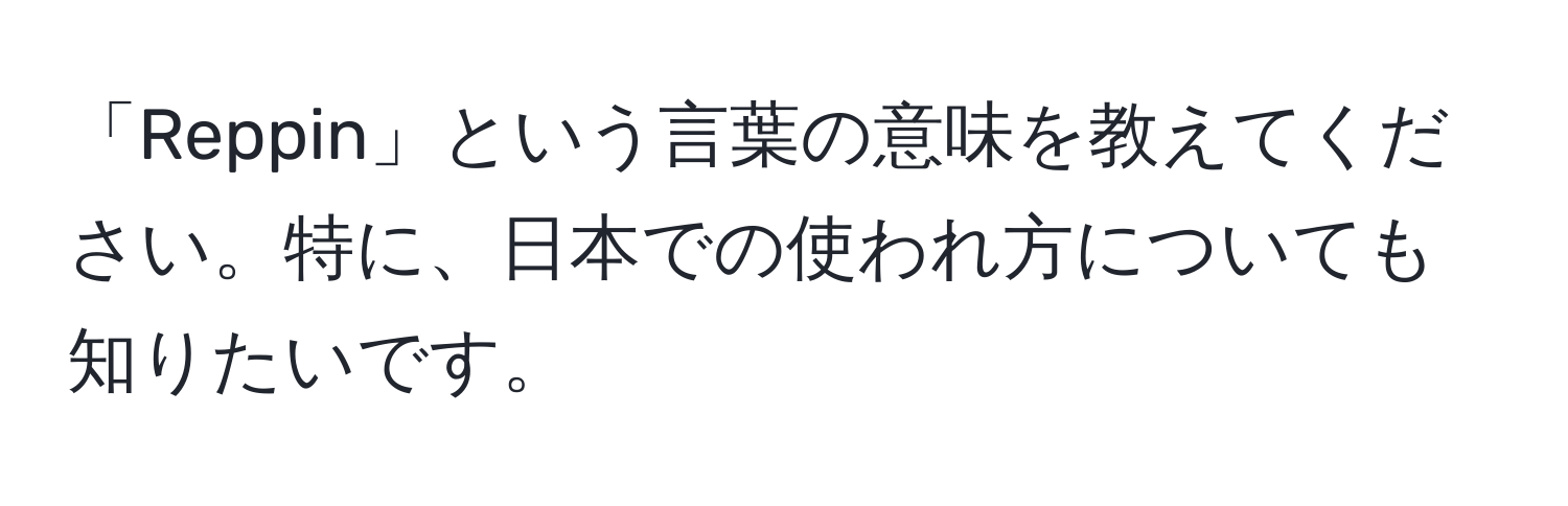 「Reppin」という言葉の意味を教えてください。特に、日本での使われ方についても知りたいです。