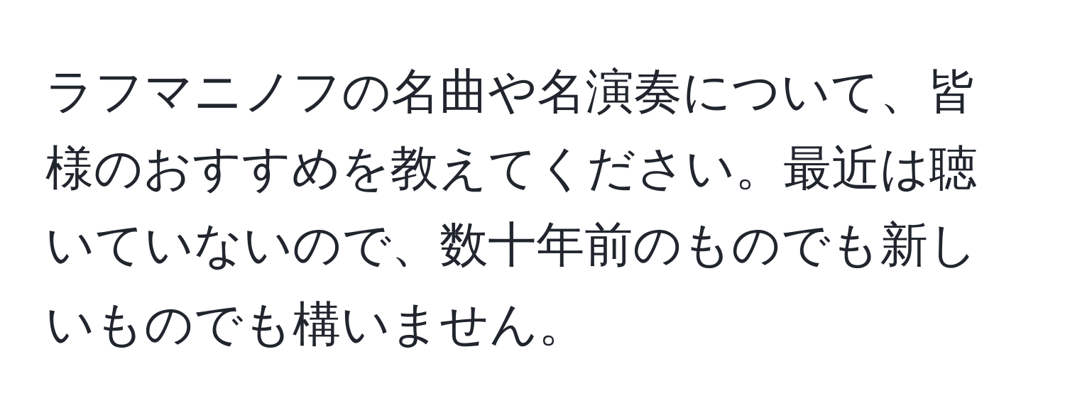 ラフマニノフの名曲や名演奏について、皆様のおすすめを教えてください。最近は聴いていないので、数十年前のものでも新しいものでも構いません。