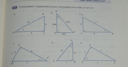 Τэгшθнцогт гурвалжна огсен талуулаар соаα-ийн утгыг ол.