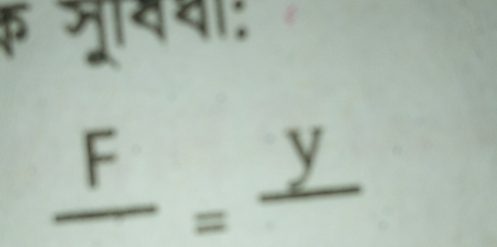 क जमिया:
frac F=frac y