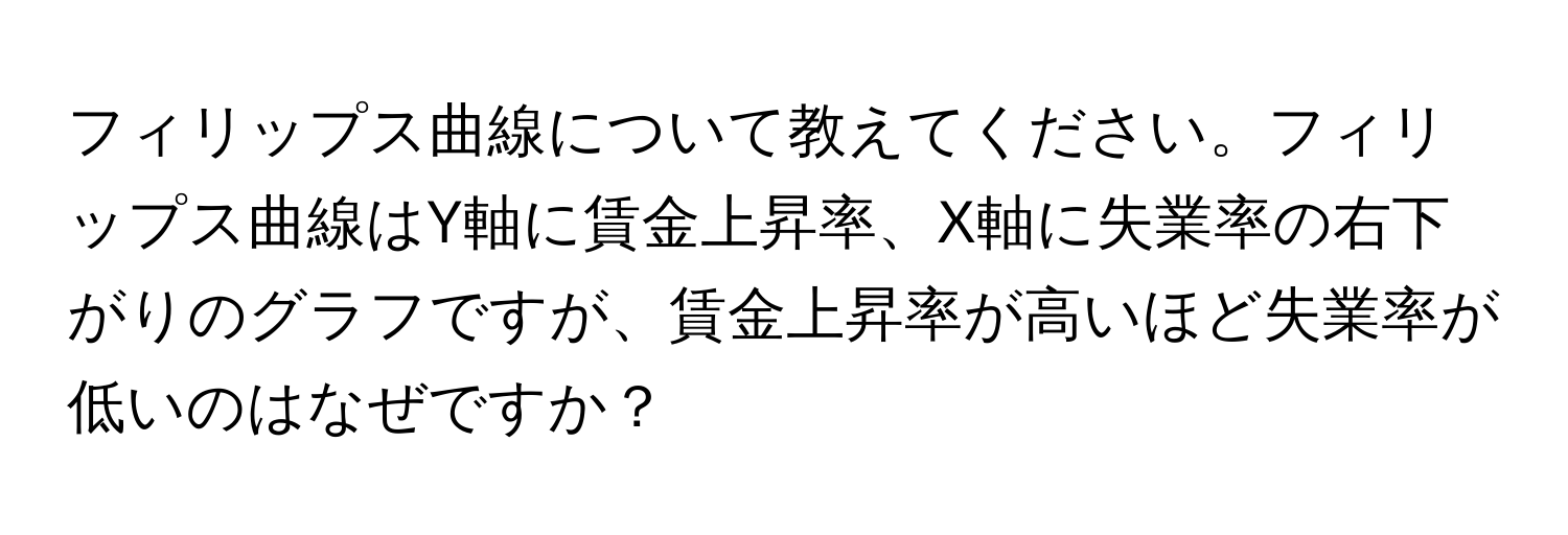 フィリップス曲線について教えてください。フィリップス曲線はY軸に賃金上昇率、X軸に失業率の右下がりのグラフですが、賃金上昇率が高いほど失業率が低いのはなぜですか？