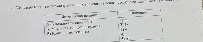 Установите соответствие физических величин из левого столбца со значениемиПр