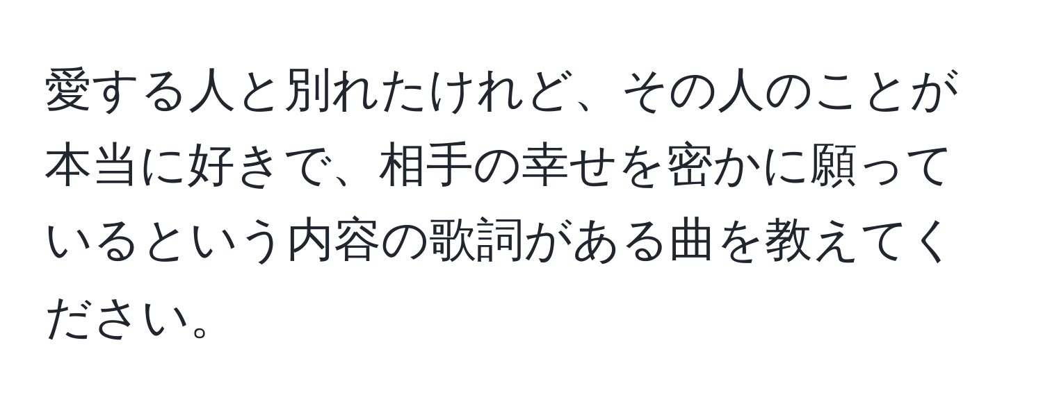 愛する人と別れたけれど、その人のことが本当に好きで、相手の幸せを密かに願っているという内容の歌詞がある曲を教えてください。