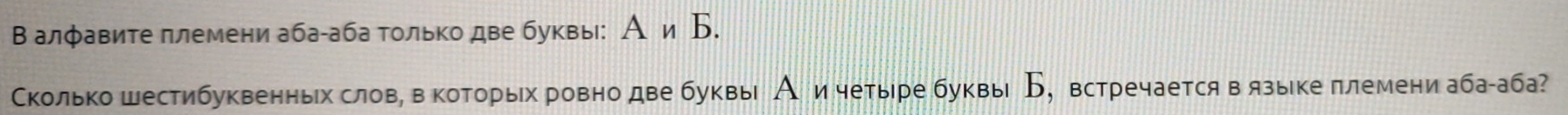 В алфавите πлемени аба-аба только две буквы: Аи Б. 
Сколько шестибуквенных слов, в которых ровно две буквы А ичетыре буквы Б, встречается вязыке πлемени аба-аба?