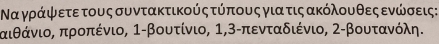 Να γράψετε τους συντακτικούς τύπους γιατις ακόλουθες ενώσεις:
πιθάνιο, προπένιο, 1-βουτίνιο, 1, 3 -πενταδιένιο, 2-βουτανόλη.