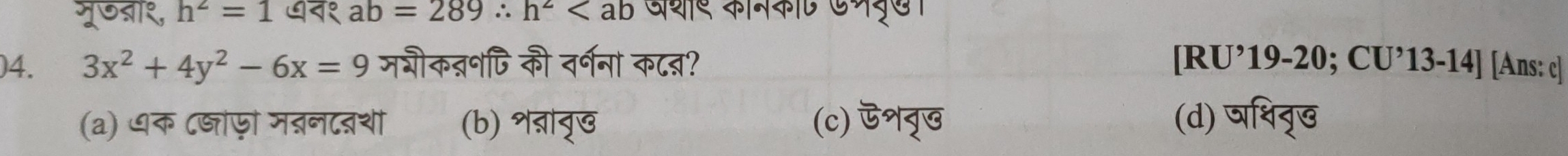 मूजबी१, h^2=1 ७न१ ab=289∴ h^2 दशब कमकए एभदूुए
)4. 3x^2+4y^2-6x=9 मजीकन्भपि की नर्गना क८त? [RU’19-20; CU’13-14] [Ans: c]
(a) ७क ८्ांफ़ो मबन८बथी (b) श्ां्ख (c) overline 5sqrt[2](43) (d) षशिव्ख