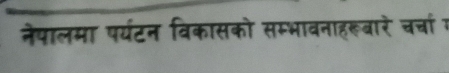 नेपालमा पर्यटन विकासको सम्भावनाहरूबारे चर्चा 1