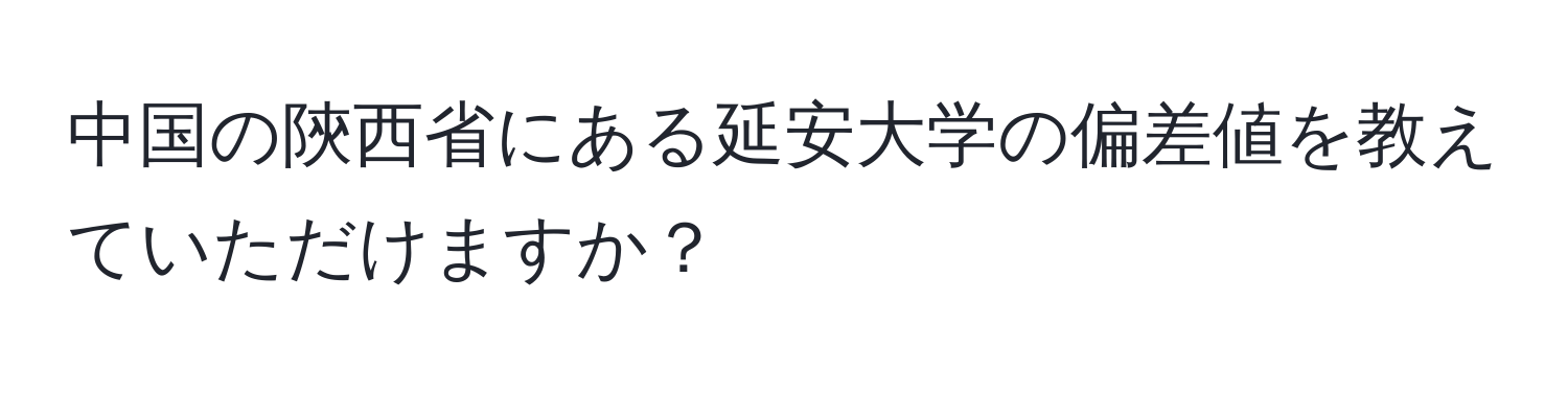 中国の陝西省にある延安大学の偏差値を教えていただけますか？