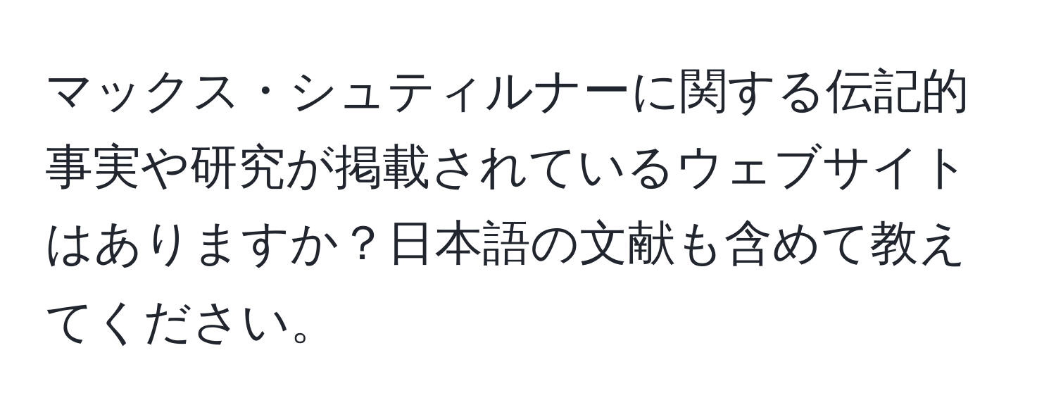 マックス・シュティルナーに関する伝記的事実や研究が掲載されているウェブサイトはありますか？日本語の文献も含めて教えてください。