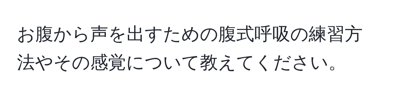 お腹から声を出すための腹式呼吸の練習方法やその感覚について教えてください。