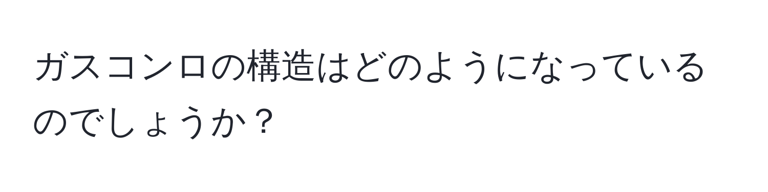 ガスコンロの構造はどのようになっているのでしょうか？