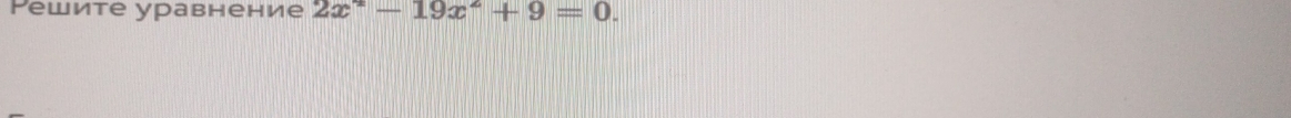 Pешите уравнение 2x^2-19x^2+9=0.