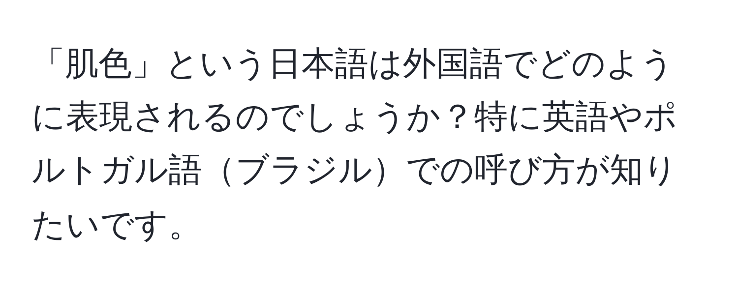 「肌色」という日本語は外国語でどのように表現されるのでしょうか？特に英語やポルトガル語ブラジルでの呼び方が知りたいです。