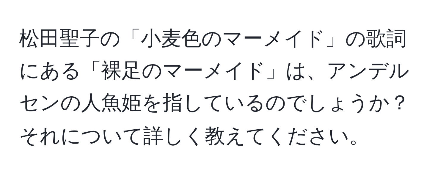 松田聖子の「小麦色のマーメイド」の歌詞にある「裸足のマーメイド」は、アンデルセンの人魚姫を指しているのでしょうか？それについて詳しく教えてください。