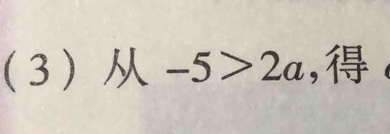 (3 ) M-5>2a ,