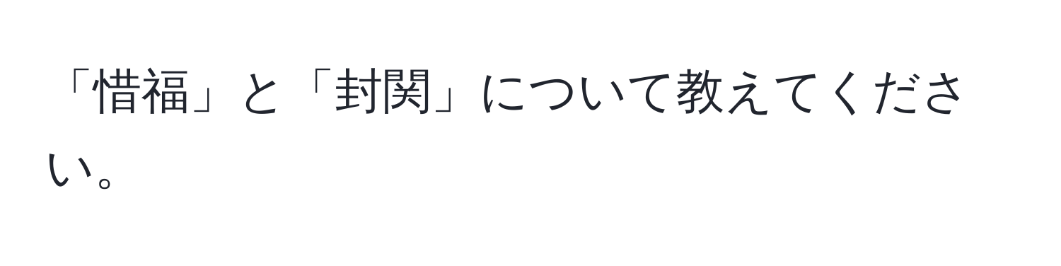 「惜福」と「封関」について教えてください。