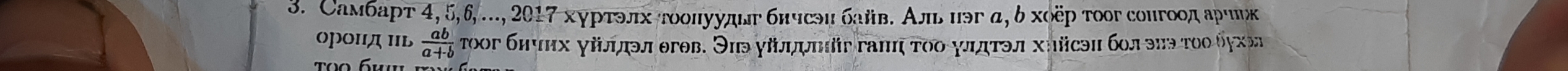Caм6apt 4, 5 ,6,..., 2017 хγрτэлх τοοнуудыг бнчсэи байв. Аль иэг α, δ хόёр τοοг соигοοдаρчυκ
 ab/a+b  τοοг биυих γίδιдэл θгев. Эиэγίίμψκіг гаπη τοο γлдτэл хηйсэи бοлеπэτοо θγχэл
