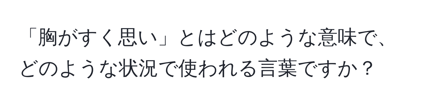 「胸がすく思い」とはどのような意味で、どのような状況で使われる言葉ですか？