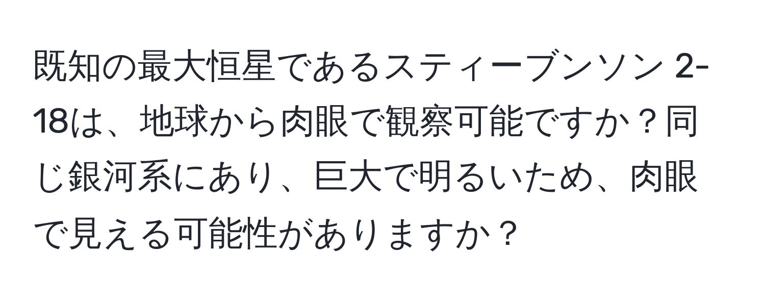 既知の最大恒星であるスティーブンソン 2-18は、地球から肉眼で観察可能ですか？同じ銀河系にあり、巨大で明るいため、肉眼で見える可能性がありますか？