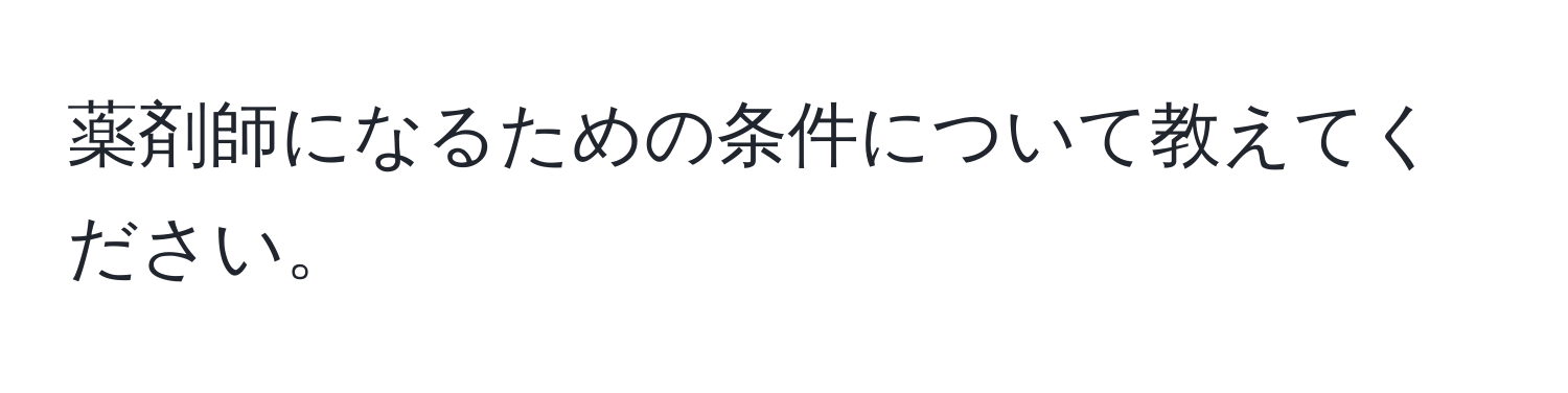 薬剤師になるための条件について教えてください。