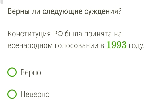 Верньι ли следуюшие суждения?
Κонстиτуция ΡΦ была πриняτа на
всенародном голосовании в 1993 году.
Bерно
Неверно