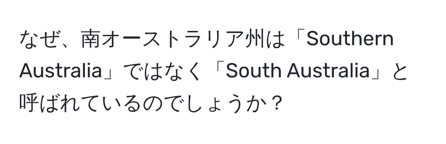 なぜ、南オーストラリア州は「Southern Australia」ではなく「South Australia」と呼ばれているのでしょうか？