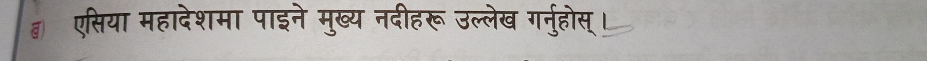 ४ एसिया महादेशमा पाइने मुख्य नदीहरू उल्लेख गरनुहोस्।