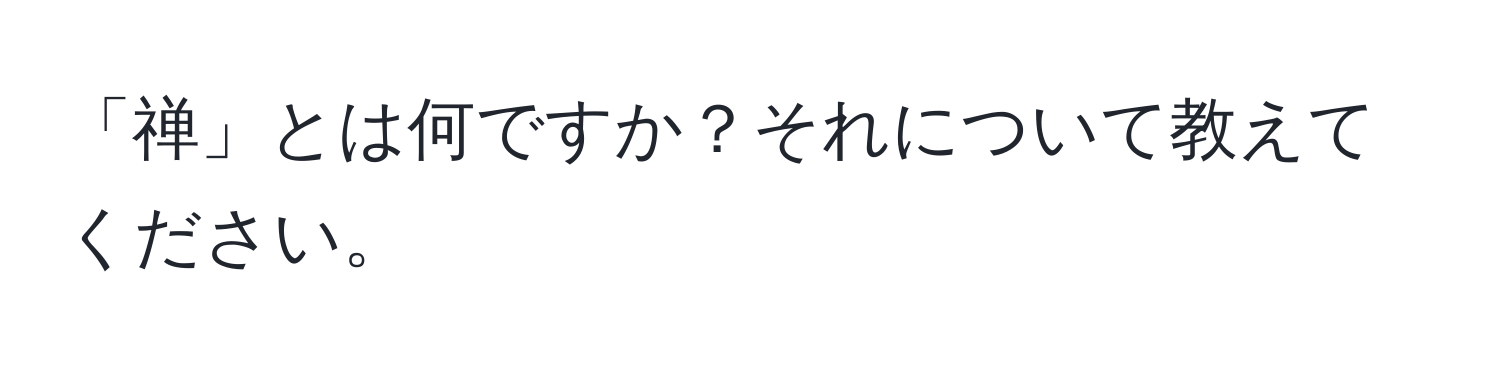 「禅」とは何ですか？それについて教えてください。