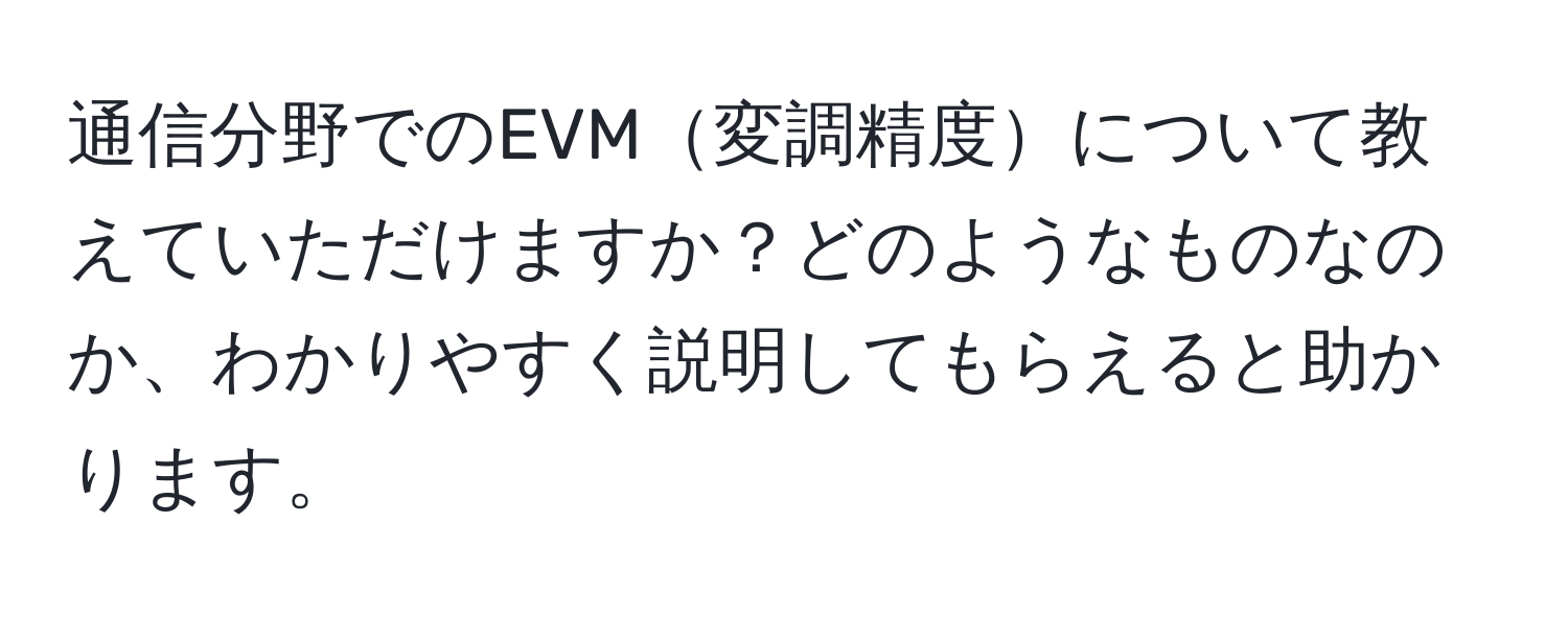 通信分野でのEVM変調精度について教えていただけますか？どのようなものなのか、わかりやすく説明してもらえると助かります。